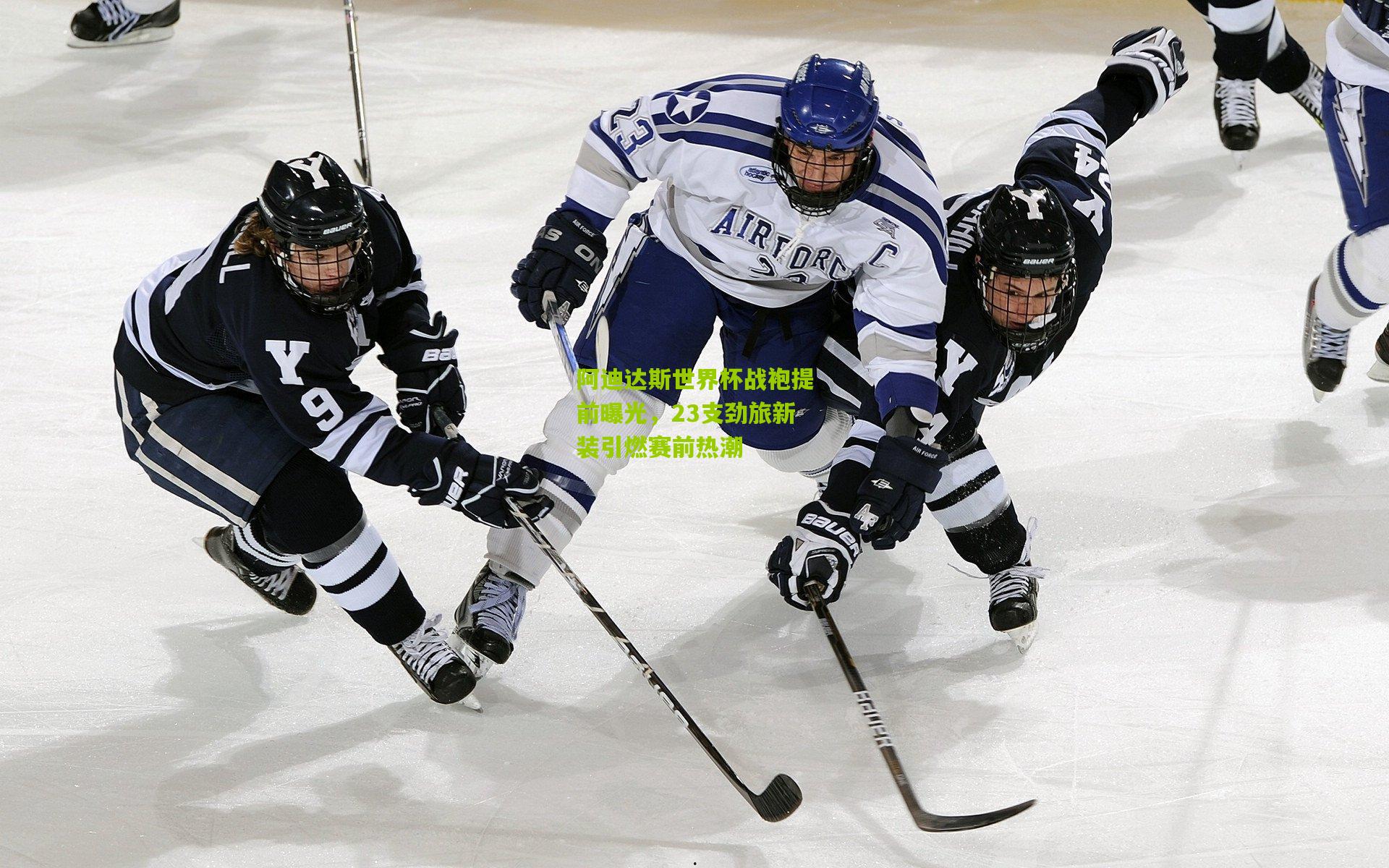 阿迪达斯世界杯战袍提前曝光,23支劲旅新装引燃赛前热潮