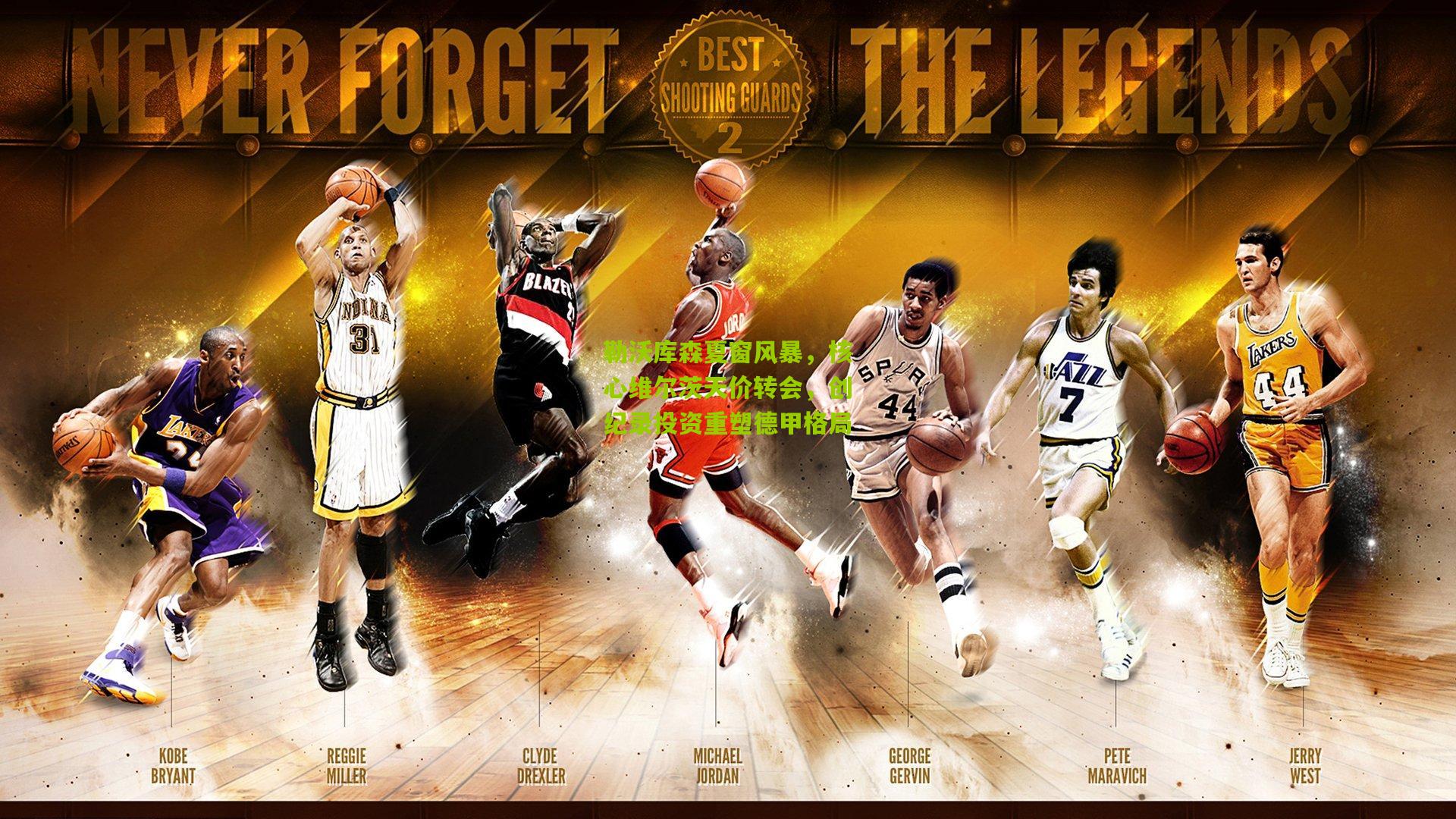 勒沃库森夏窗风暴,核心维尔茨天价转会,创纪录投资重塑德甲格局