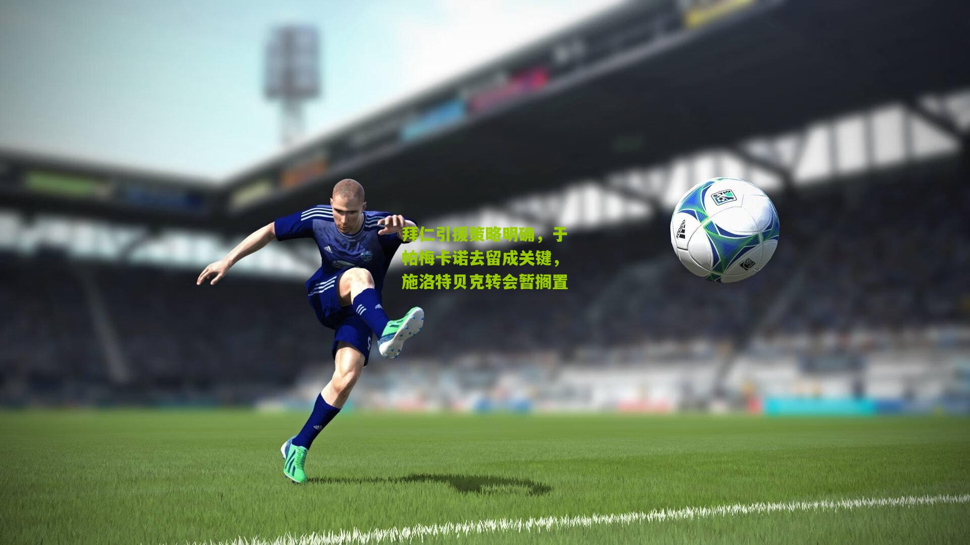 拜仁引援策略明确,于帕梅卡诺去留成关键,施洛特贝克转会暂搁置