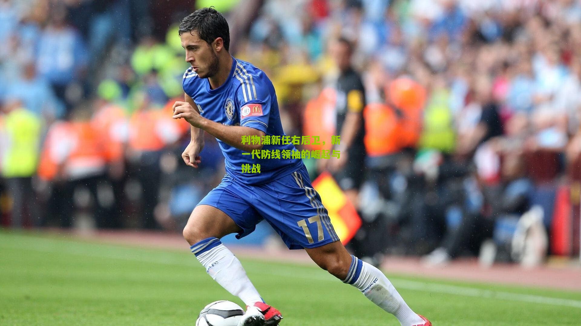 利物浦新任右后卫，新一代防线领袖的崛起与挑战
