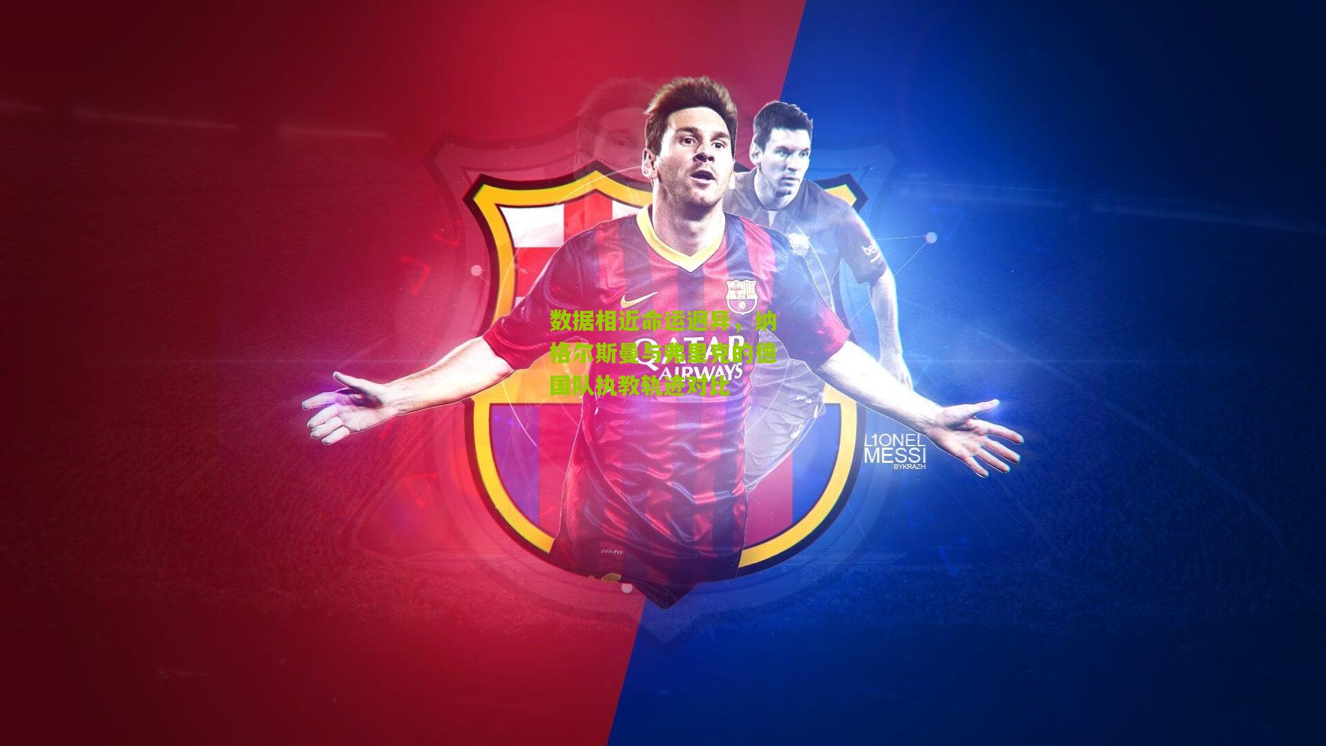 数据相近命运迥异,纳格尔斯曼与弗里克的德国队执教轨迹对比