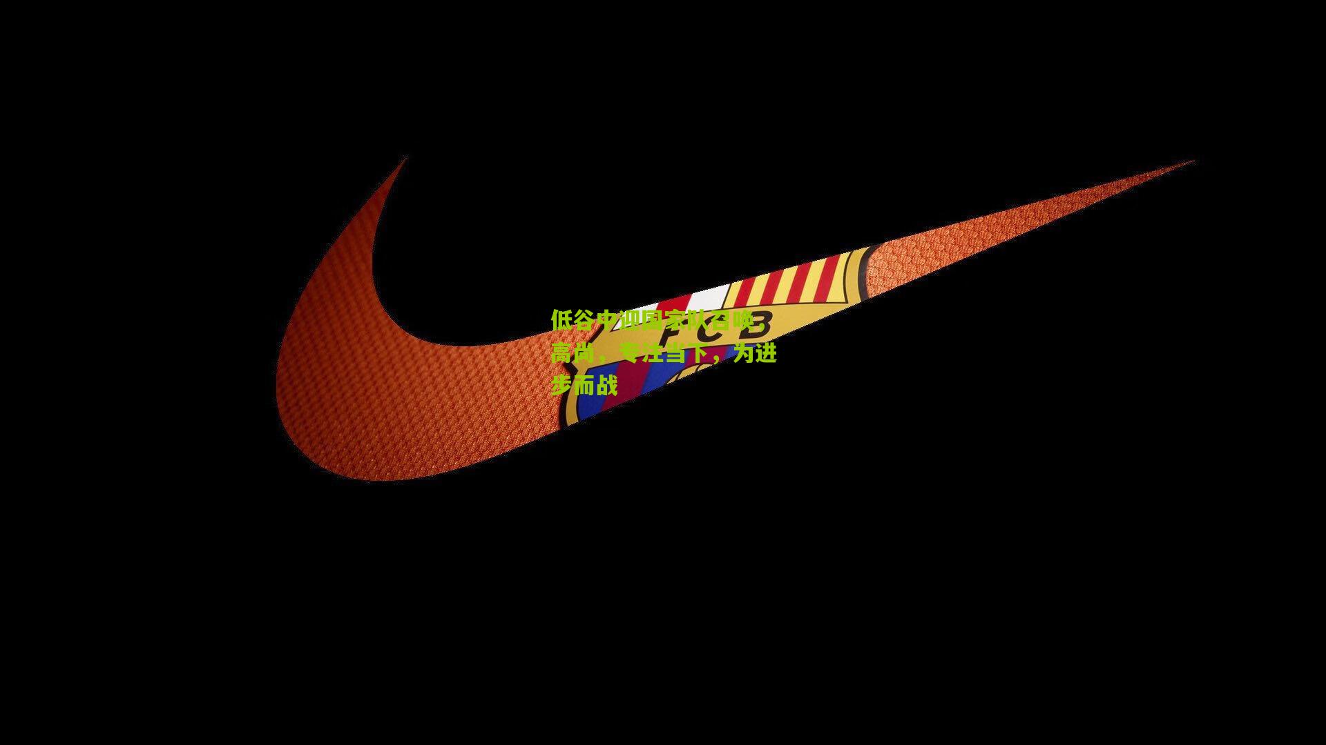 低谷中迎国家队召唤，高尚，专注当下，为进步而战