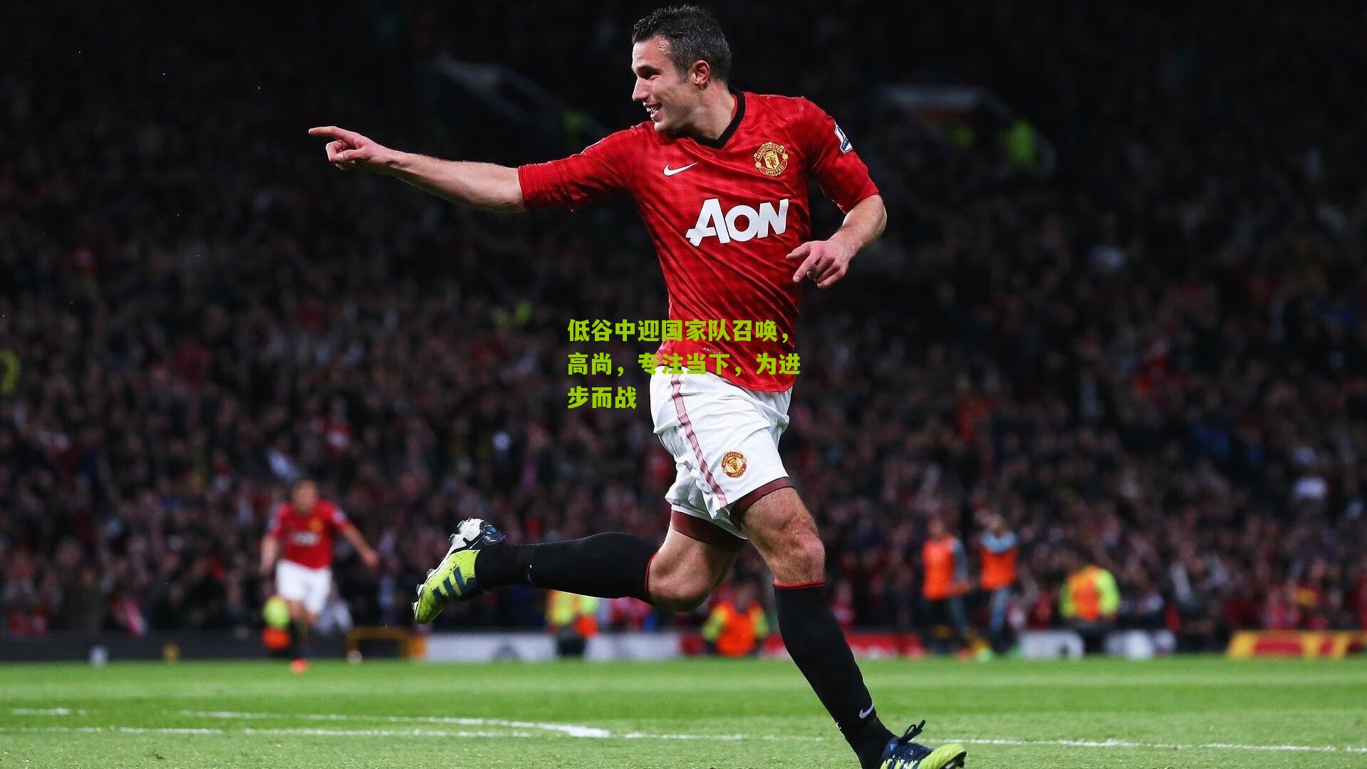 低谷中迎国家队召唤，高尚，专注当下，为进步而战