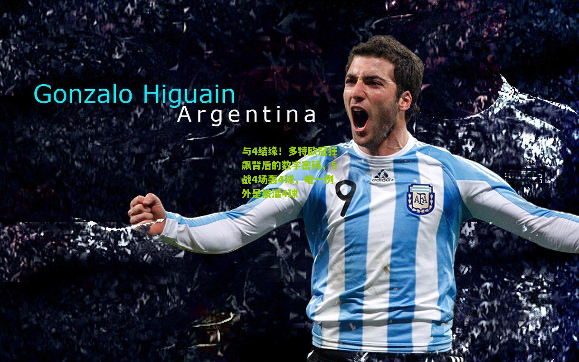 与4结缘！多特欧冠狂飙背后的数字密码，5战4场轰4球，唯一例外是被灌4球