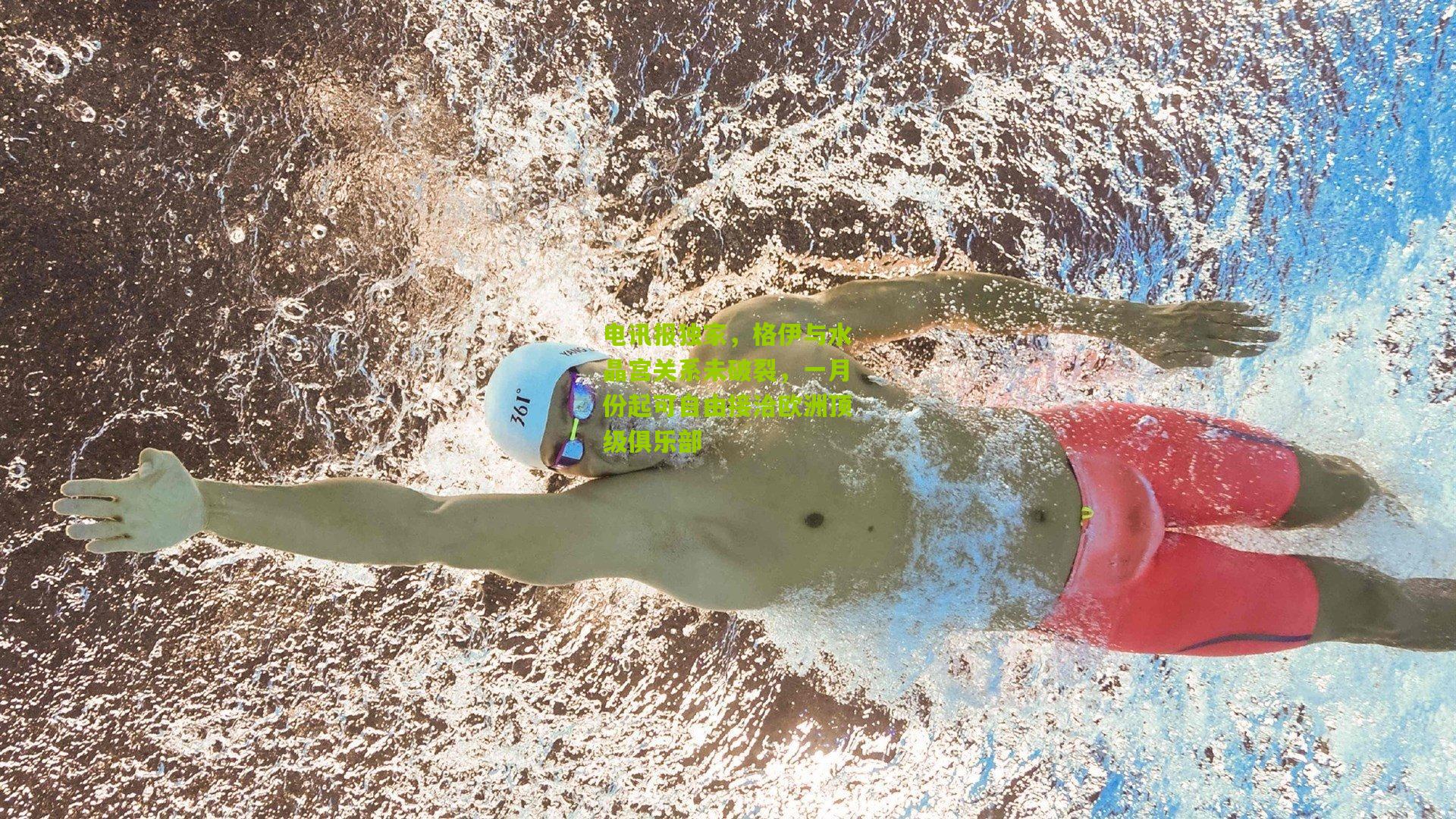 电讯报独家,格伊与水晶宫关系未破裂,一月份起可自由接洽欧洲顶级俱乐部