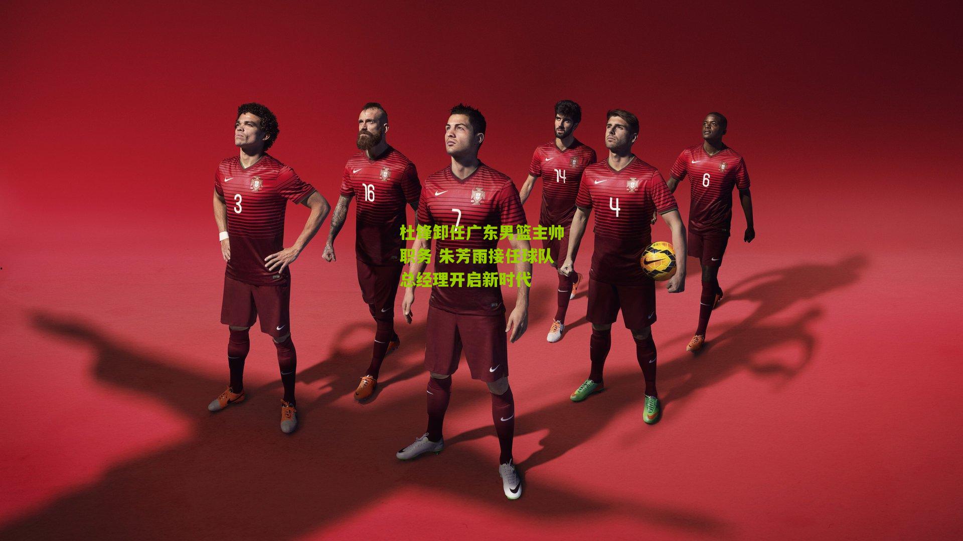 杜锋卸任广东男篮主帅职务 朱芳雨接任球队总经理开启新时代