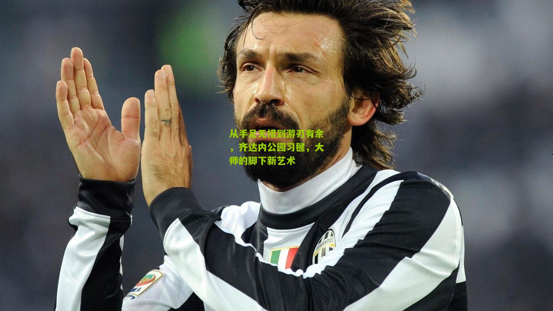 从手足无措到游刃有余,齐达内公园习毽,大师的脚下新艺术