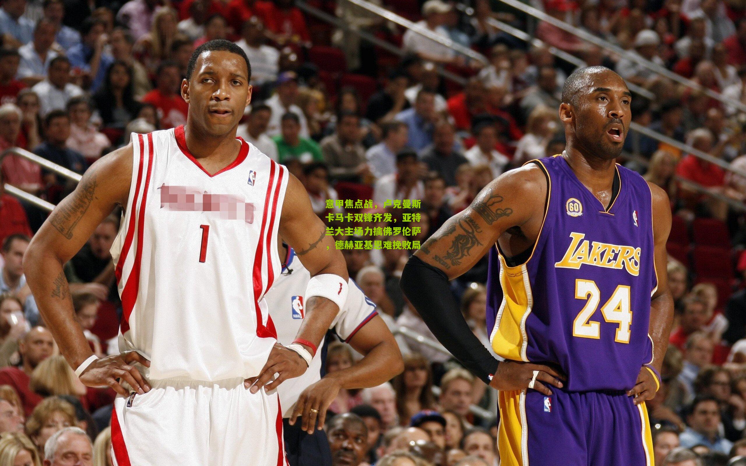 意甲焦点战,卢克曼斯卡马卡双锋齐发,亚特兰大主场力擒佛罗伦萨,德赫亚基恩难挽败局