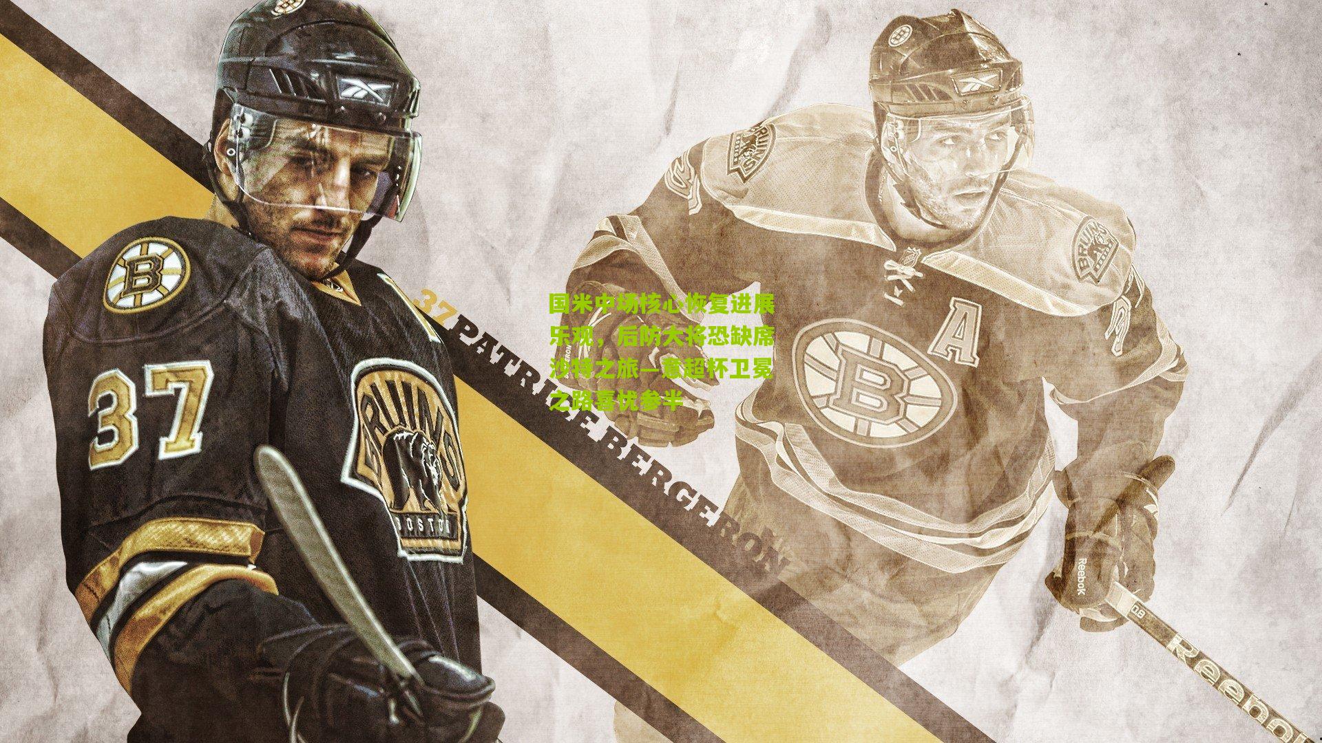 国米中场核心恢复进展乐观,后防大将恐缺席沙特之旅—意超杯卫冕之路喜忧参半