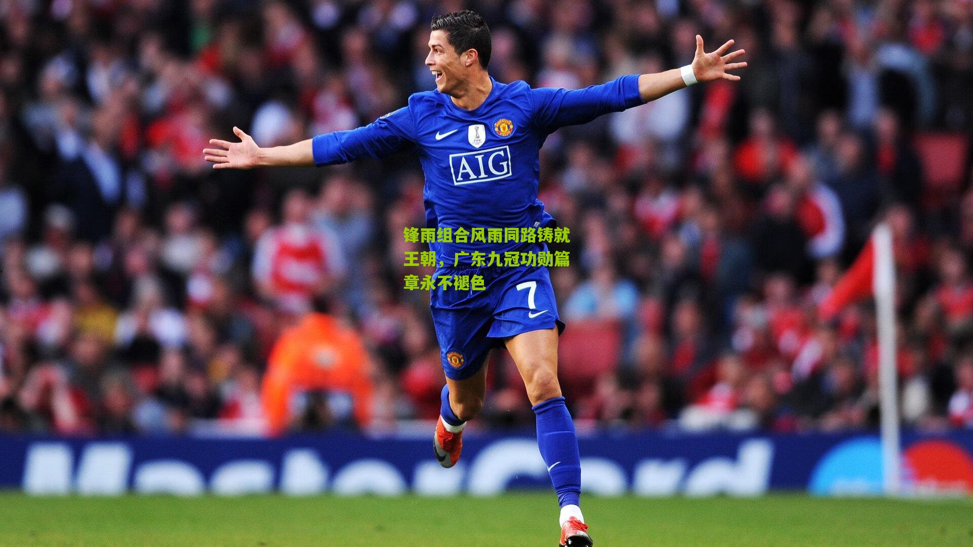 锋雨组合风雨同路铸就王朝，广东九冠功勋篇章永不褪色