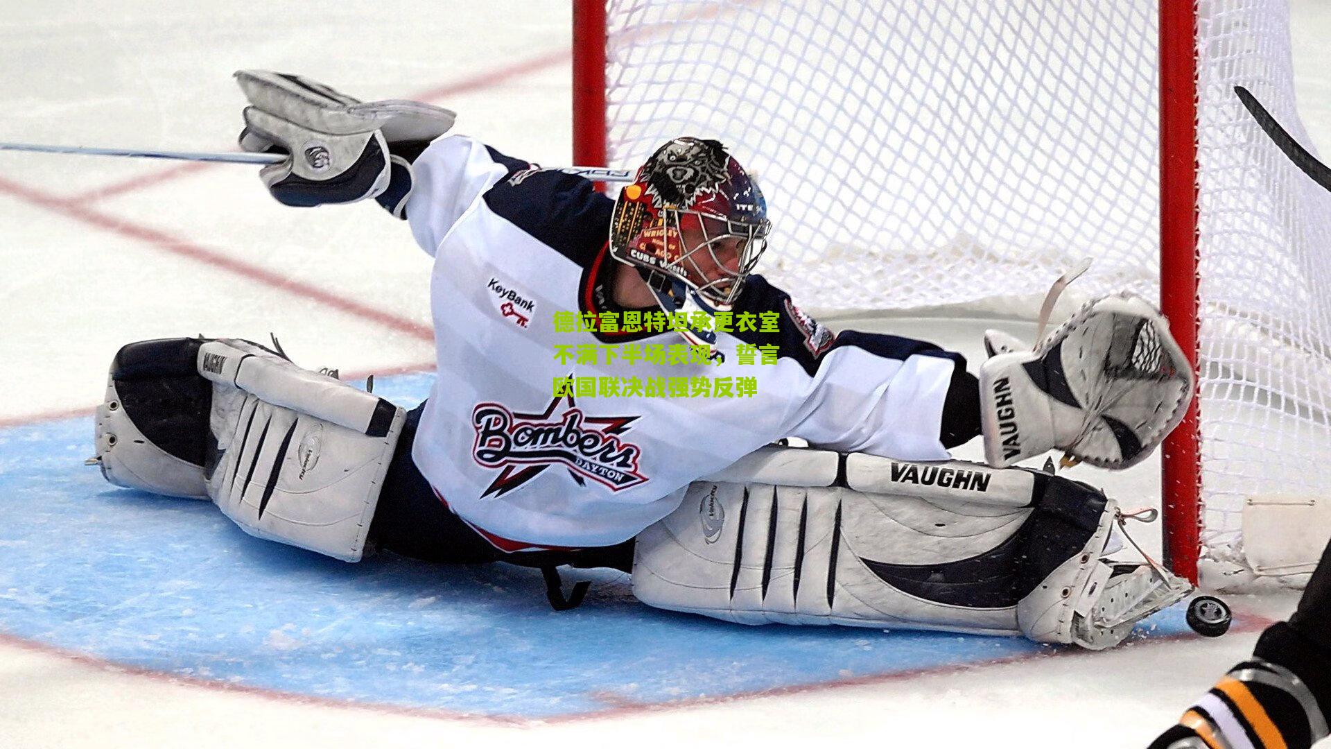 德拉富恩特坦承更衣室不满下半场表现,誓言欧国联决战强势反弹