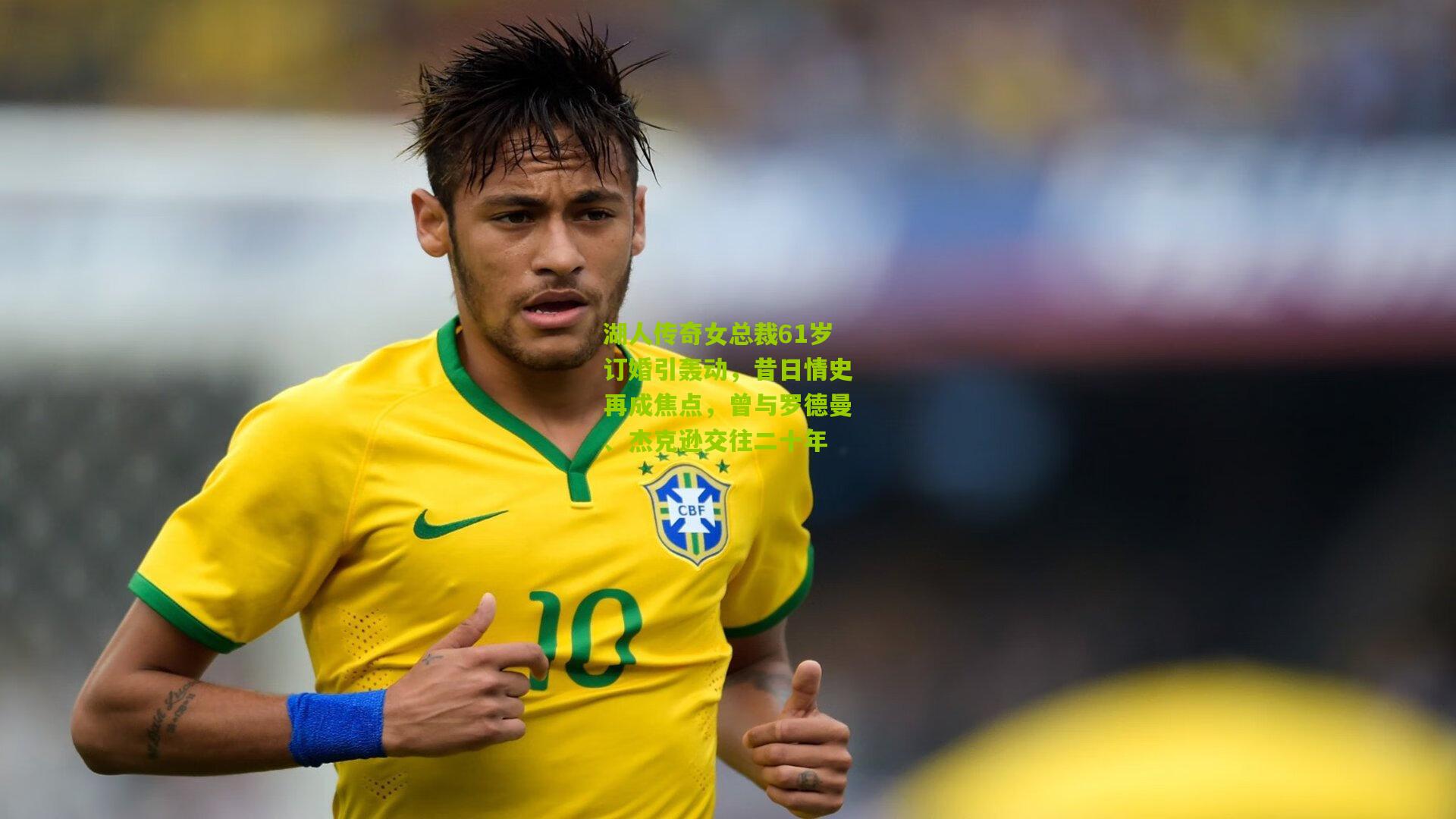 湖人传奇女总裁61岁订婚引轰动，昔日情史再成焦点，曾与罗德曼、杰克逊交往二十年