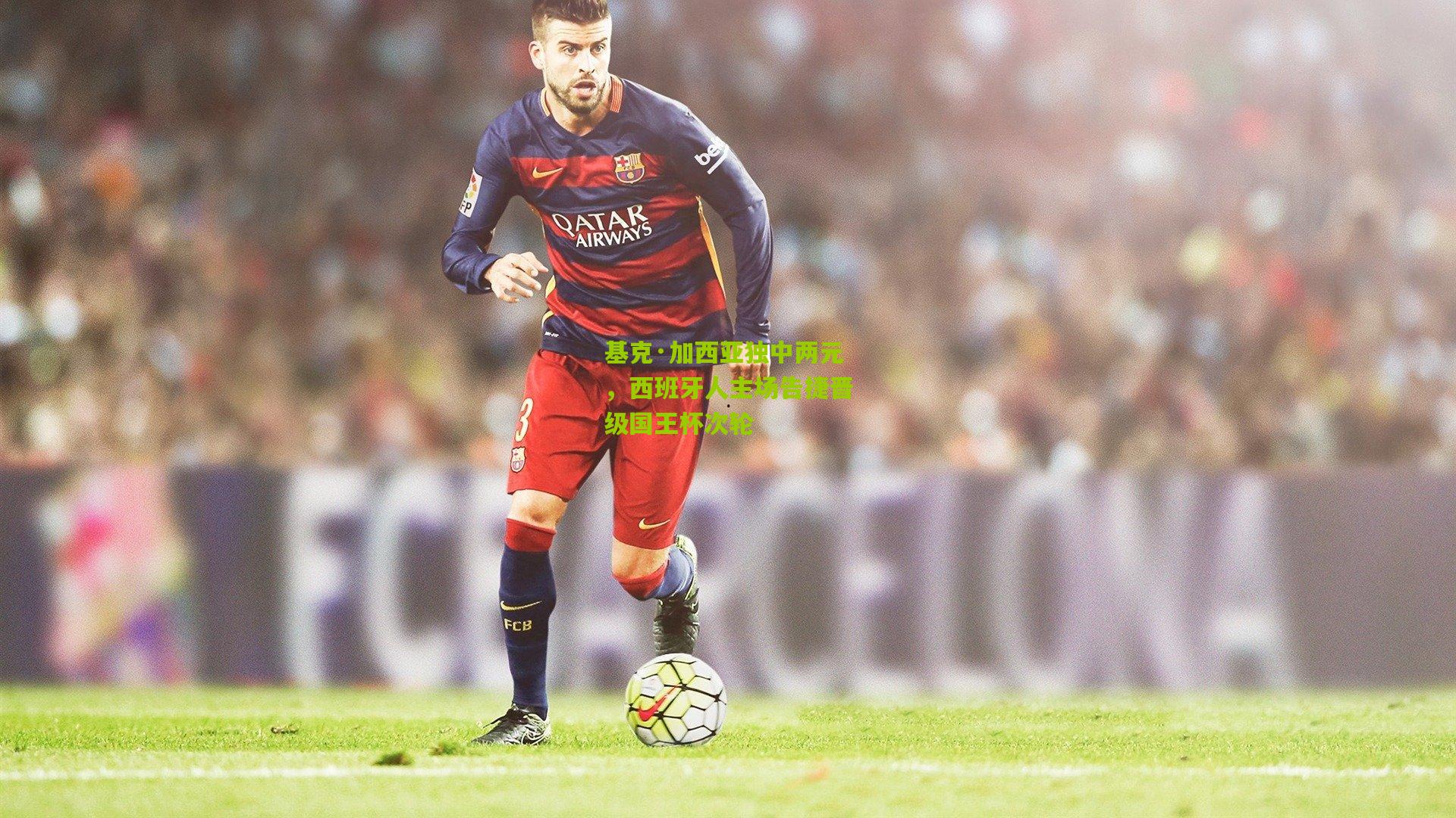 基克·加西亚独中两元，西班牙人主场告捷晋级国王杯次轮