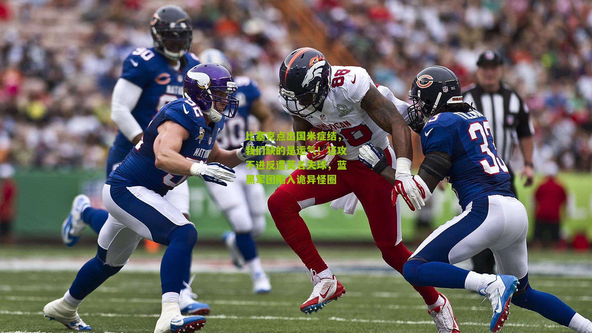 比塞克点出国米症结，我们缺的是运气！狂攻不进反遭莫名失球，蓝黑军团陷入诡异怪圈