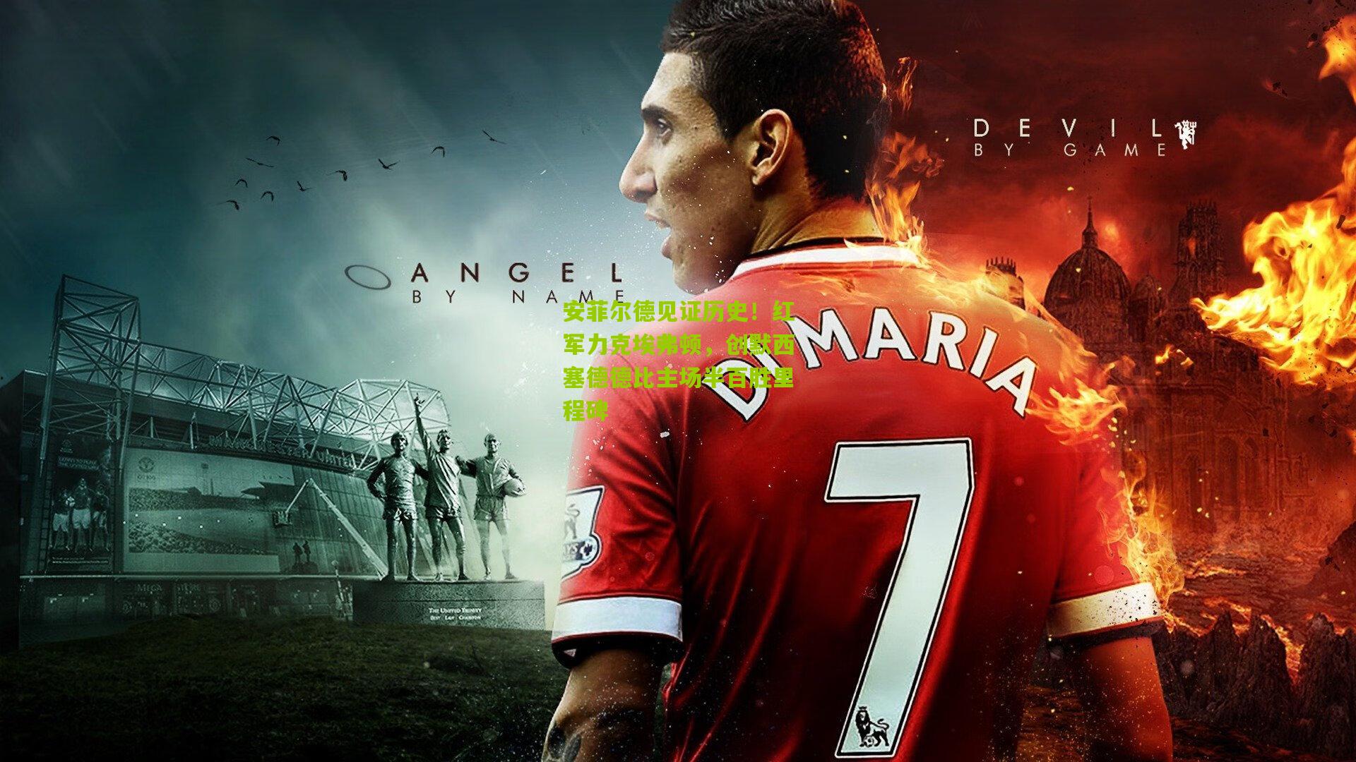 安菲尔德见证历史！红军力克埃弗顿，创默西塞德德比主场半百胜里程碑