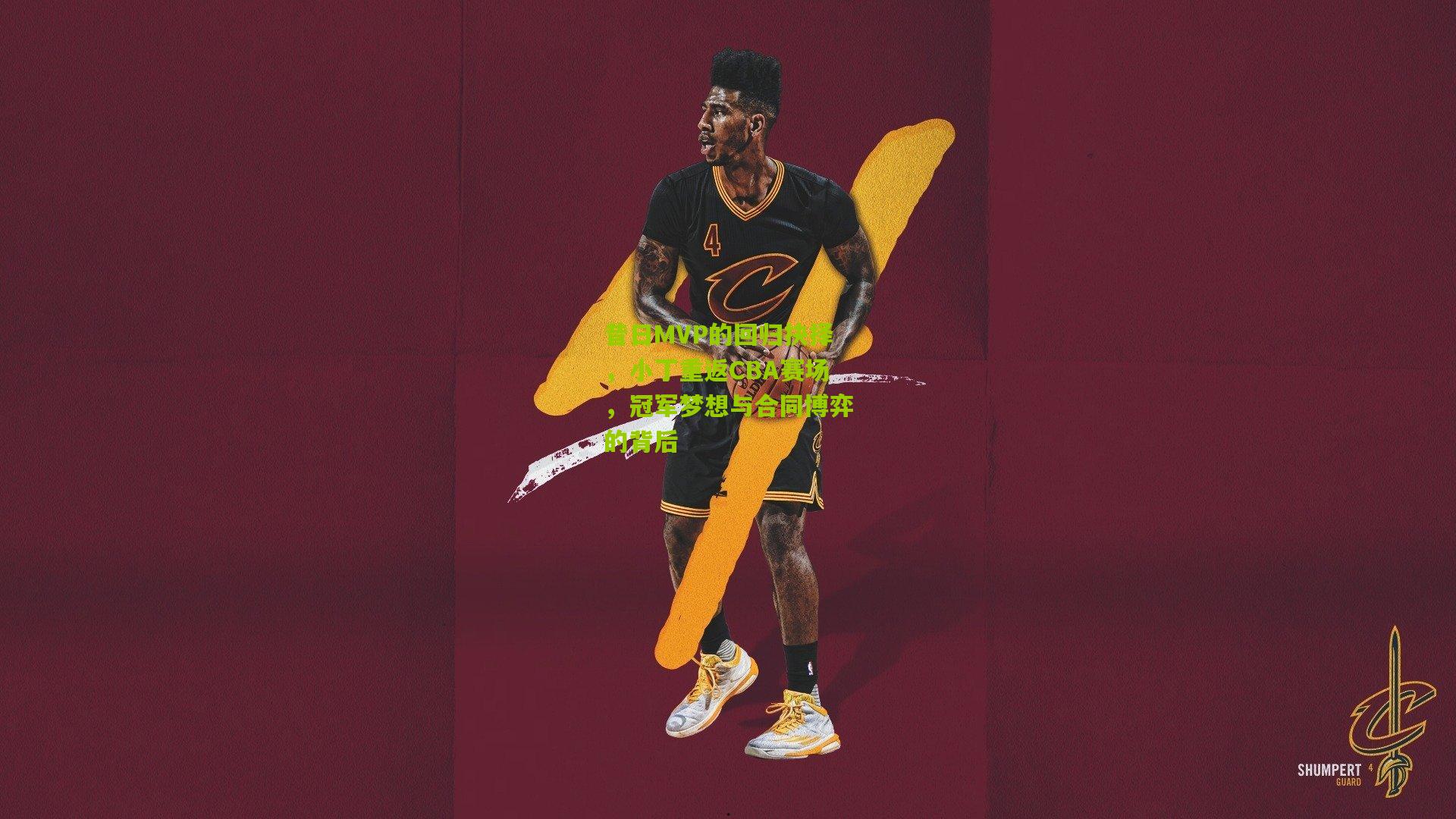 昔日MVP的回归抉择，小丁重返CBA赛场，冠军梦想与合同博弈的背后