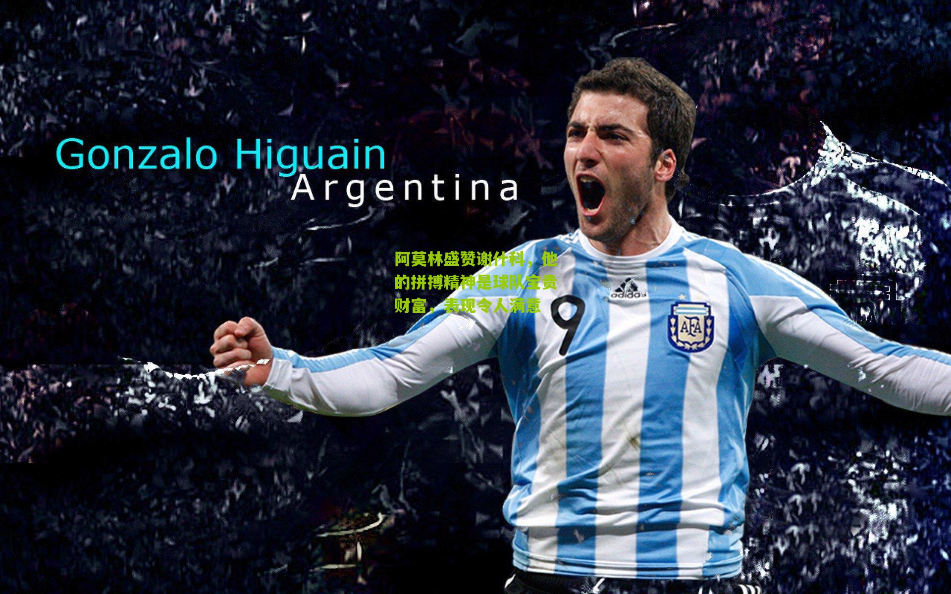 阿莫林盛赞谢什科,他的拼搏精神是球队宝贵财富,表现令人满意