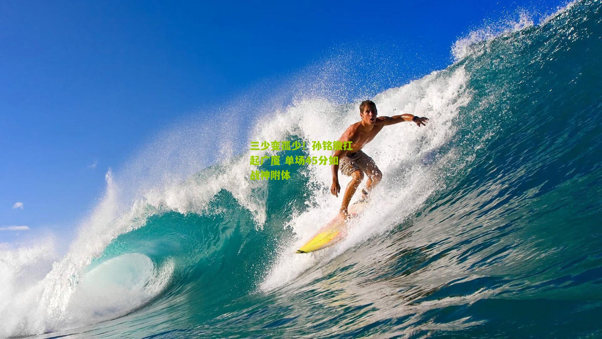 三少变孤少！孙铭徽扛起广厦 单场45分如战神附体