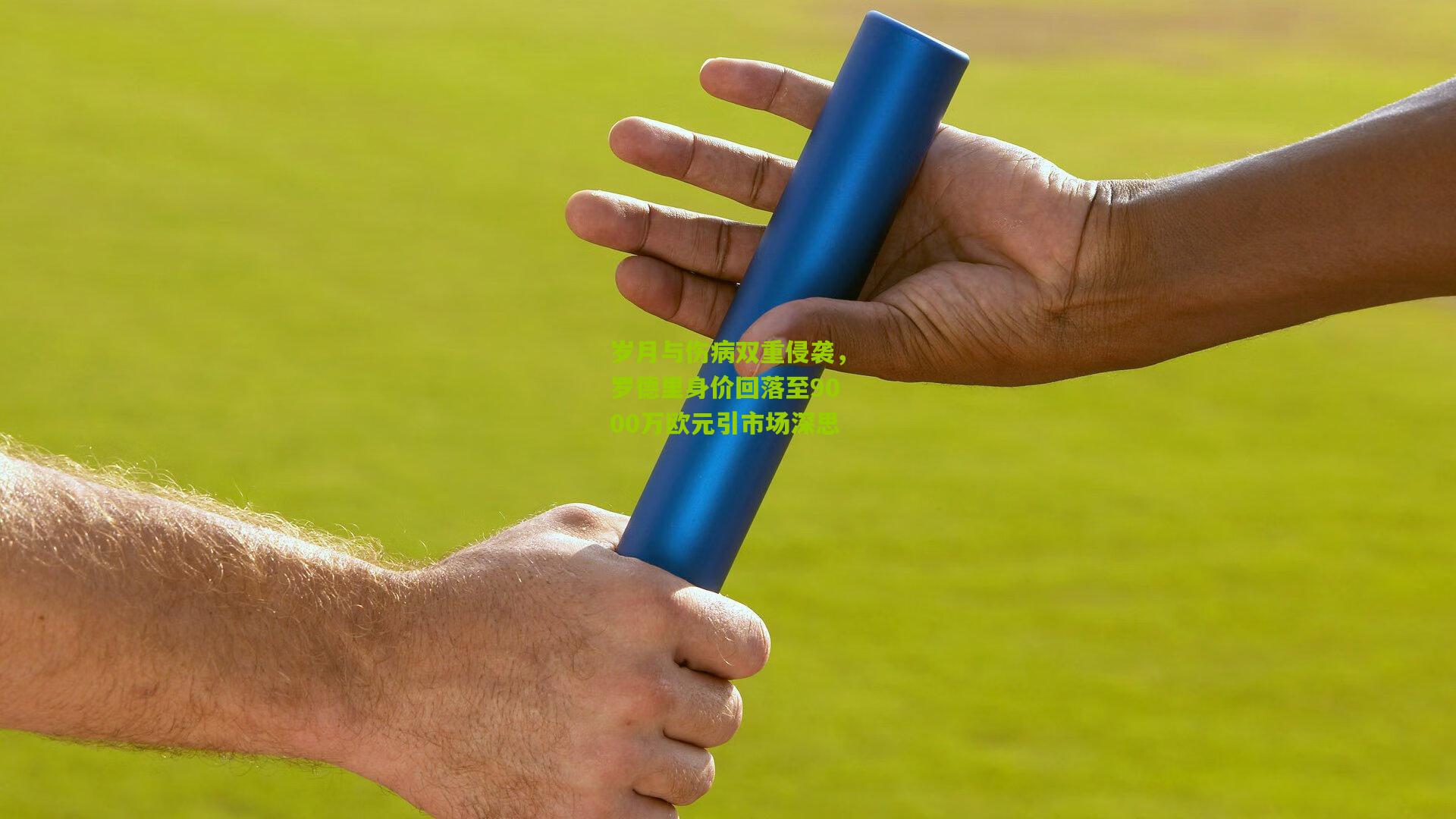 岁月与伤病双重侵袭,罗德里身价回落至9000万欧元引市场深思