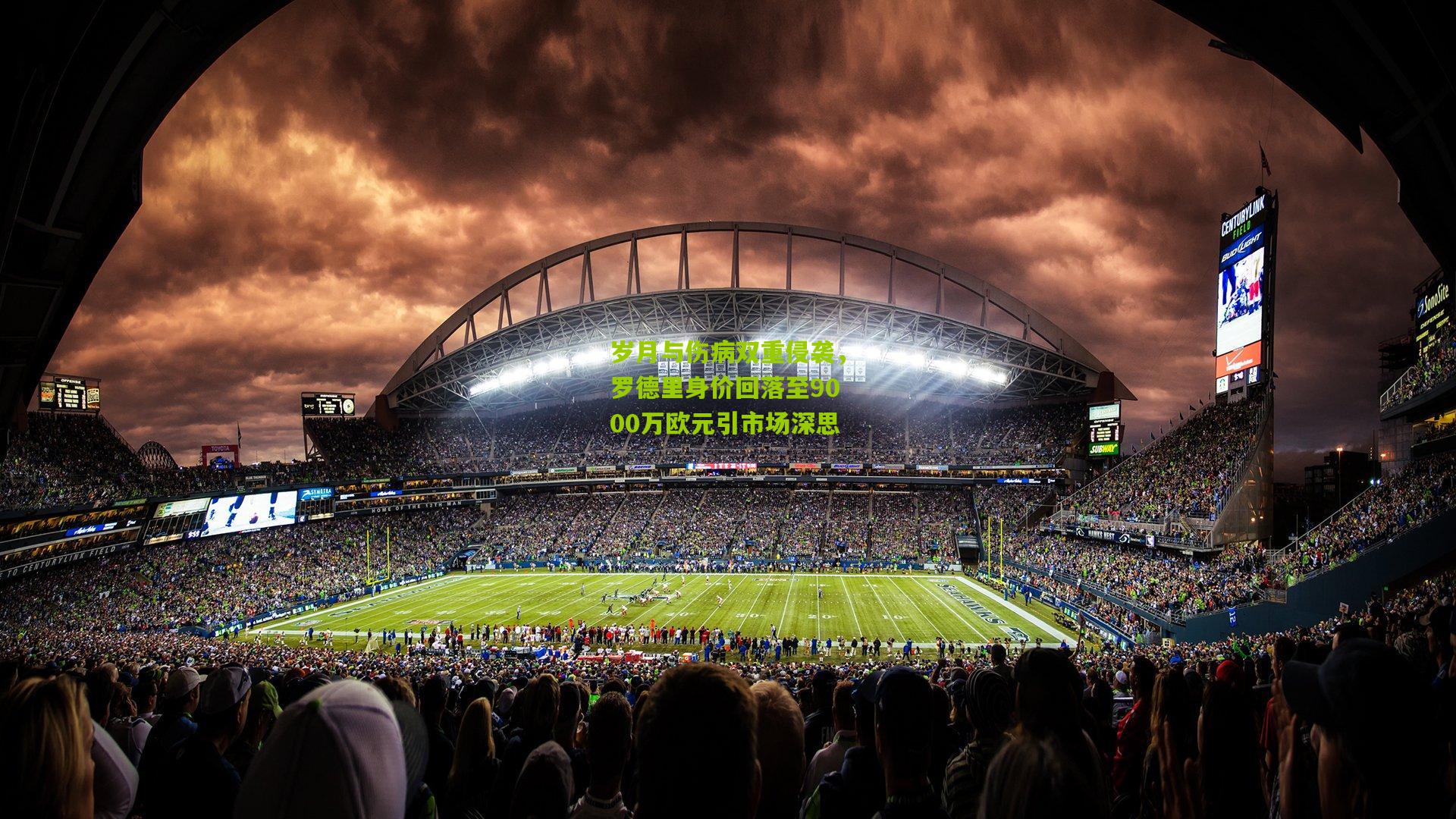 岁月与伤病双重侵袭,罗德里身价回落至9000万欧元引市场深思