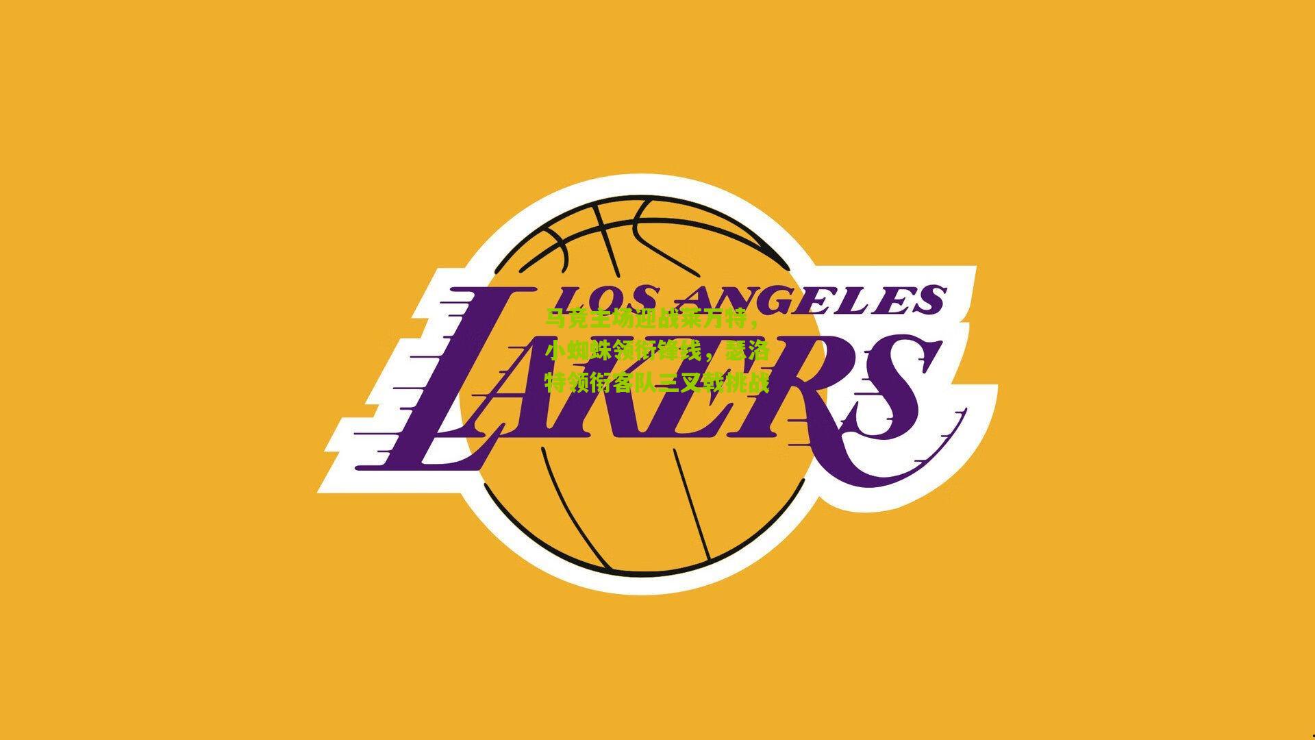 马竞主场迎战莱万特,小蜘蛛领衔锋线,瑟洛特领衔客队三叉戟挑战