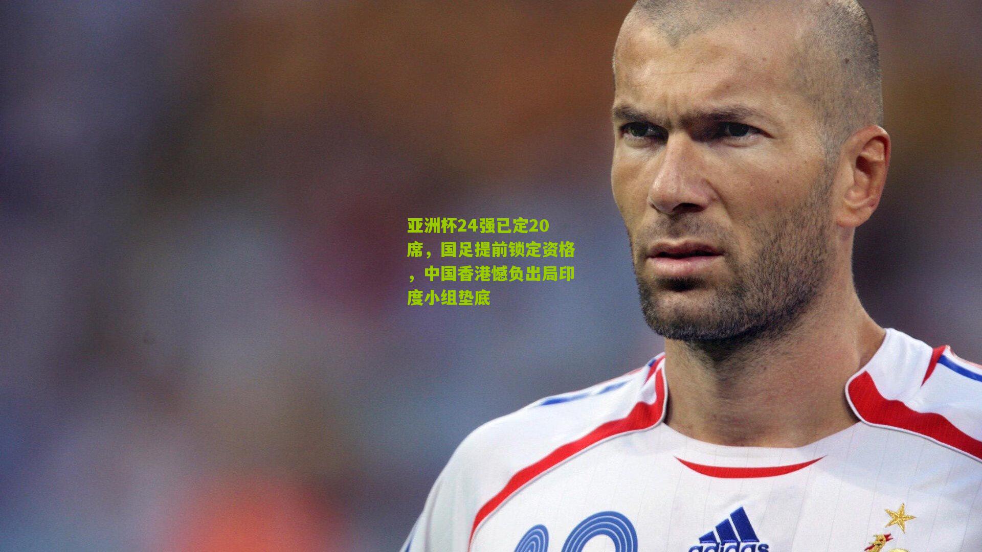 亚洲杯24强已定20席，国足提前锁定资格，中国香港憾负出局印度小组垫底